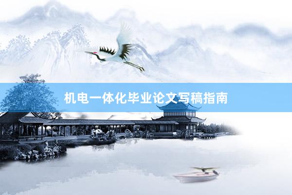 机电一体化毕业论文写稿指南